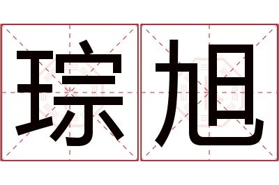 旭名字意思|旭